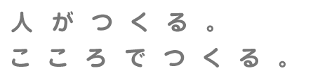 人がつくる。こころでつくる。